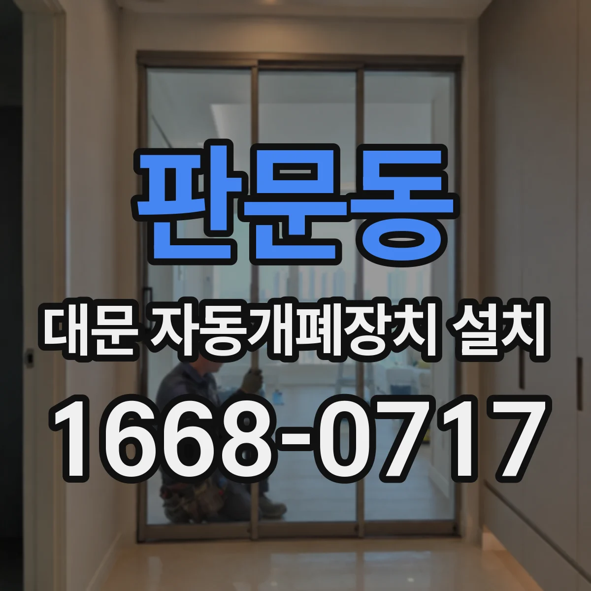 판문동 대문 자동개폐장치 설치