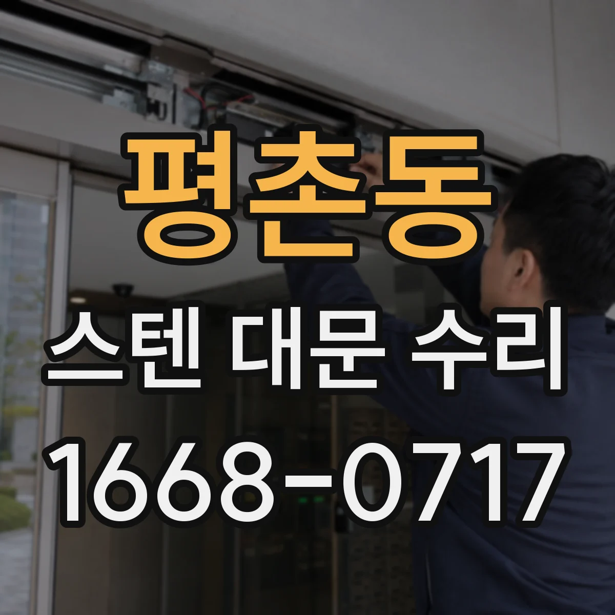 평촌동 스텐 대문 수리