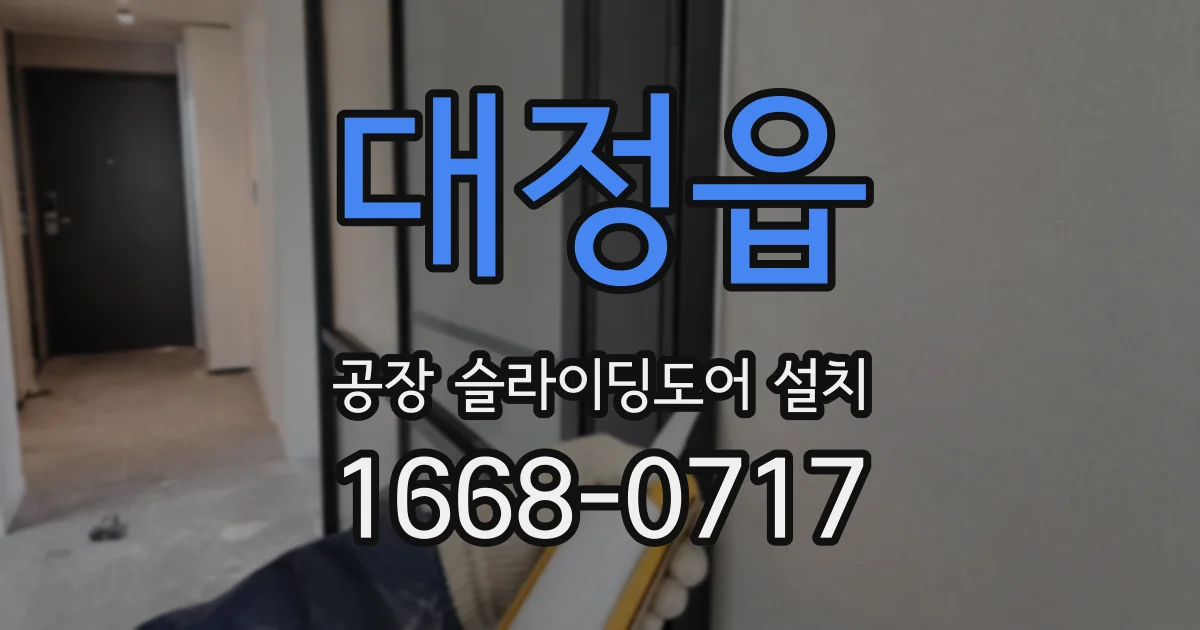 대정읍 공장 슬라이딩도어 설치