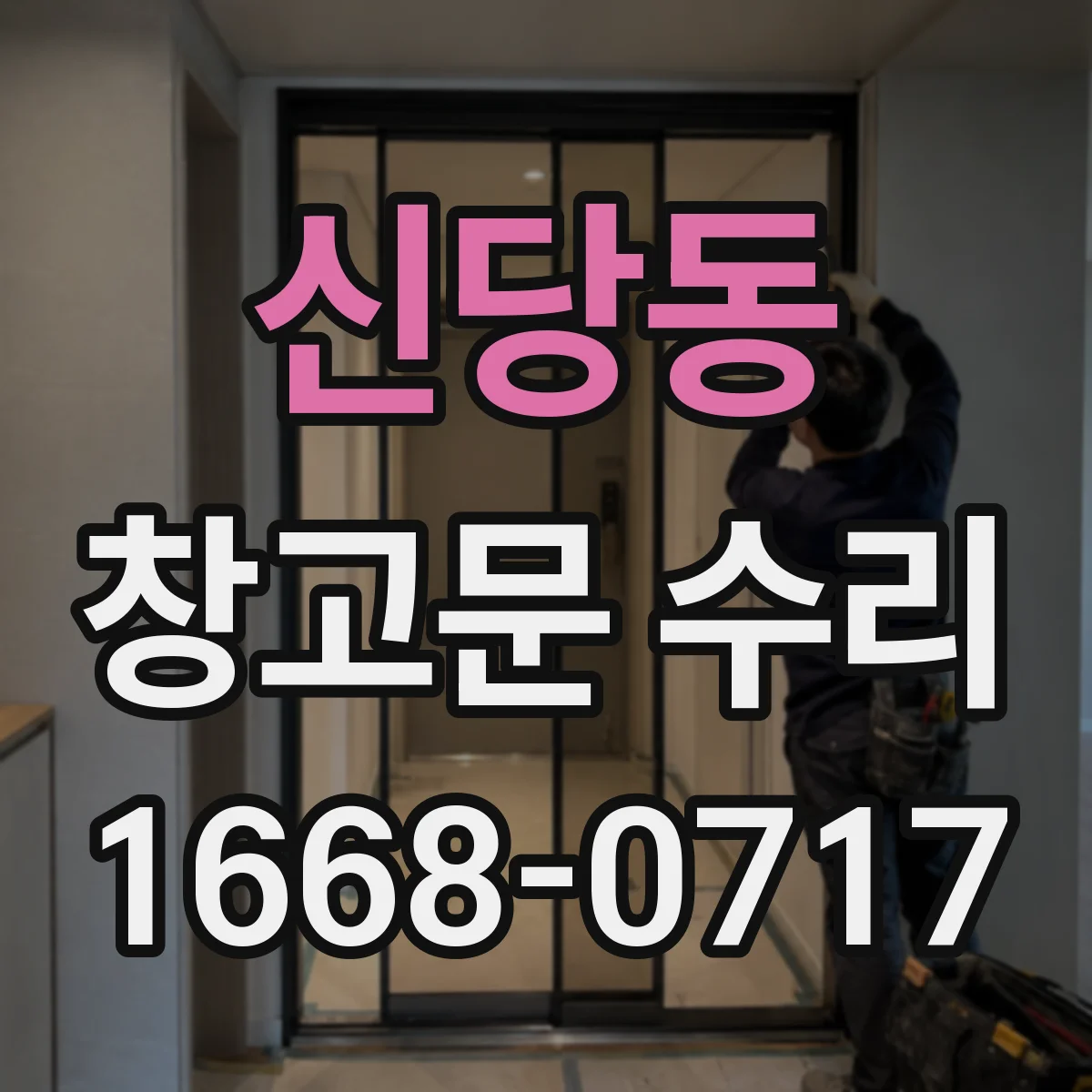 신당동 창고문 수리
