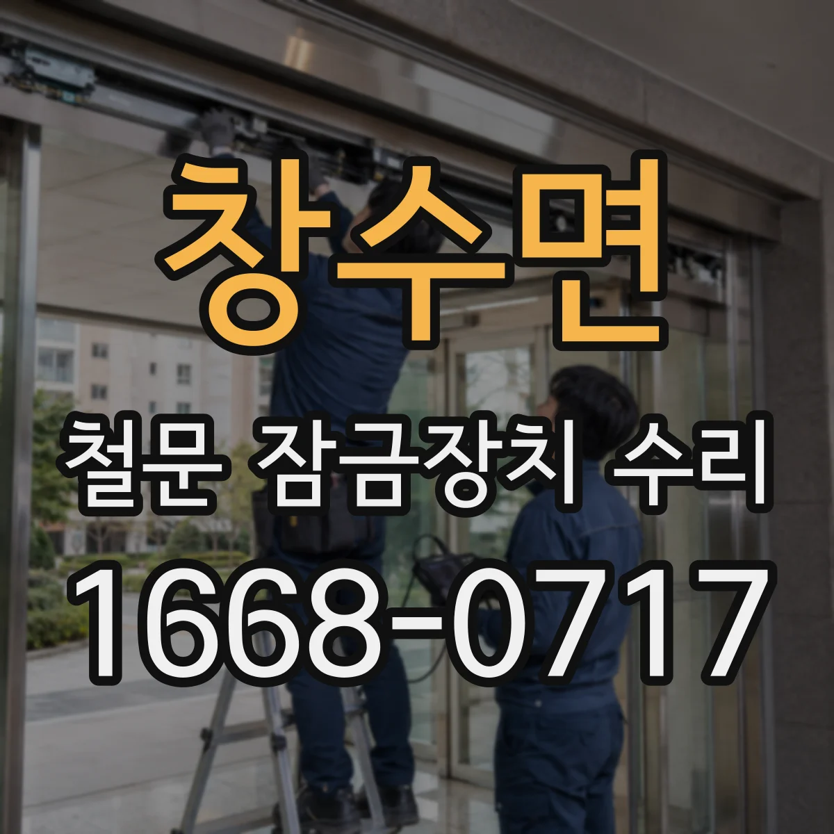 창수면 철문 잠금장치 수리