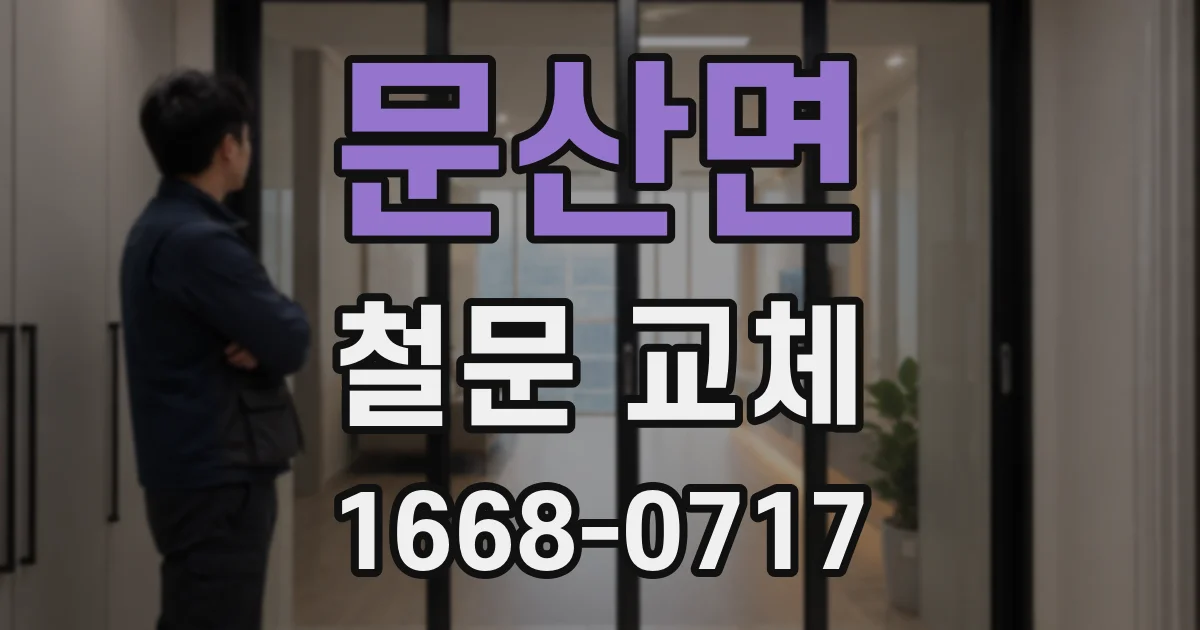 문산면 철문 교체