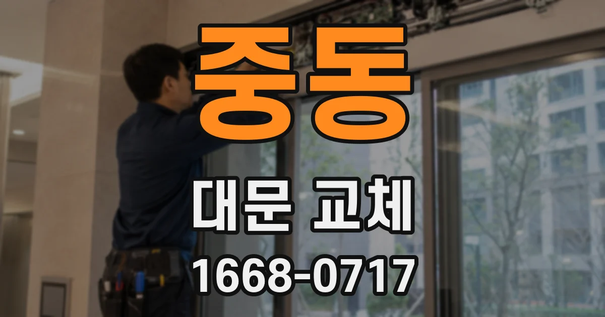 중동 대문 교체