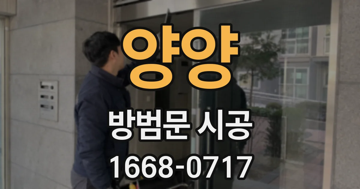 양양 방범문 시공