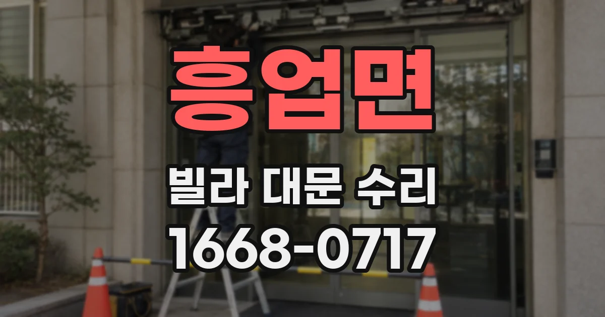 흥업면 빌라 대문 수리