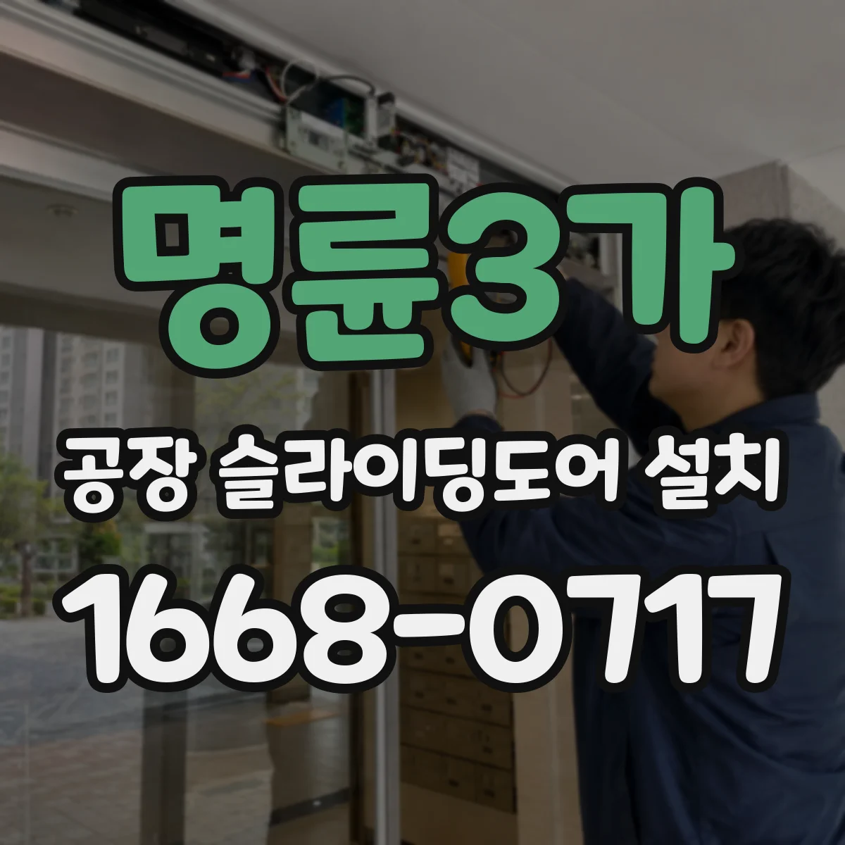 명륜3가 공장 슬라이딩도어 설치