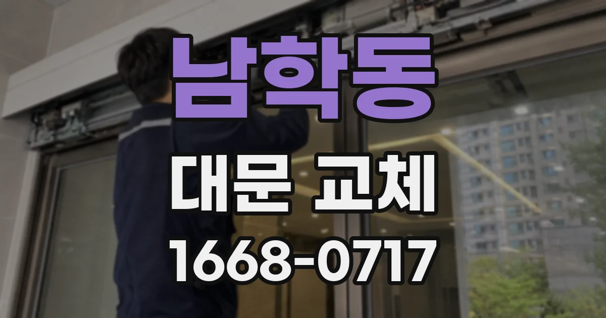 남학동 대문 교체