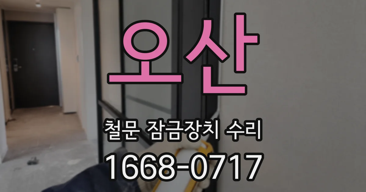 오산 철문 잠금장치 수리