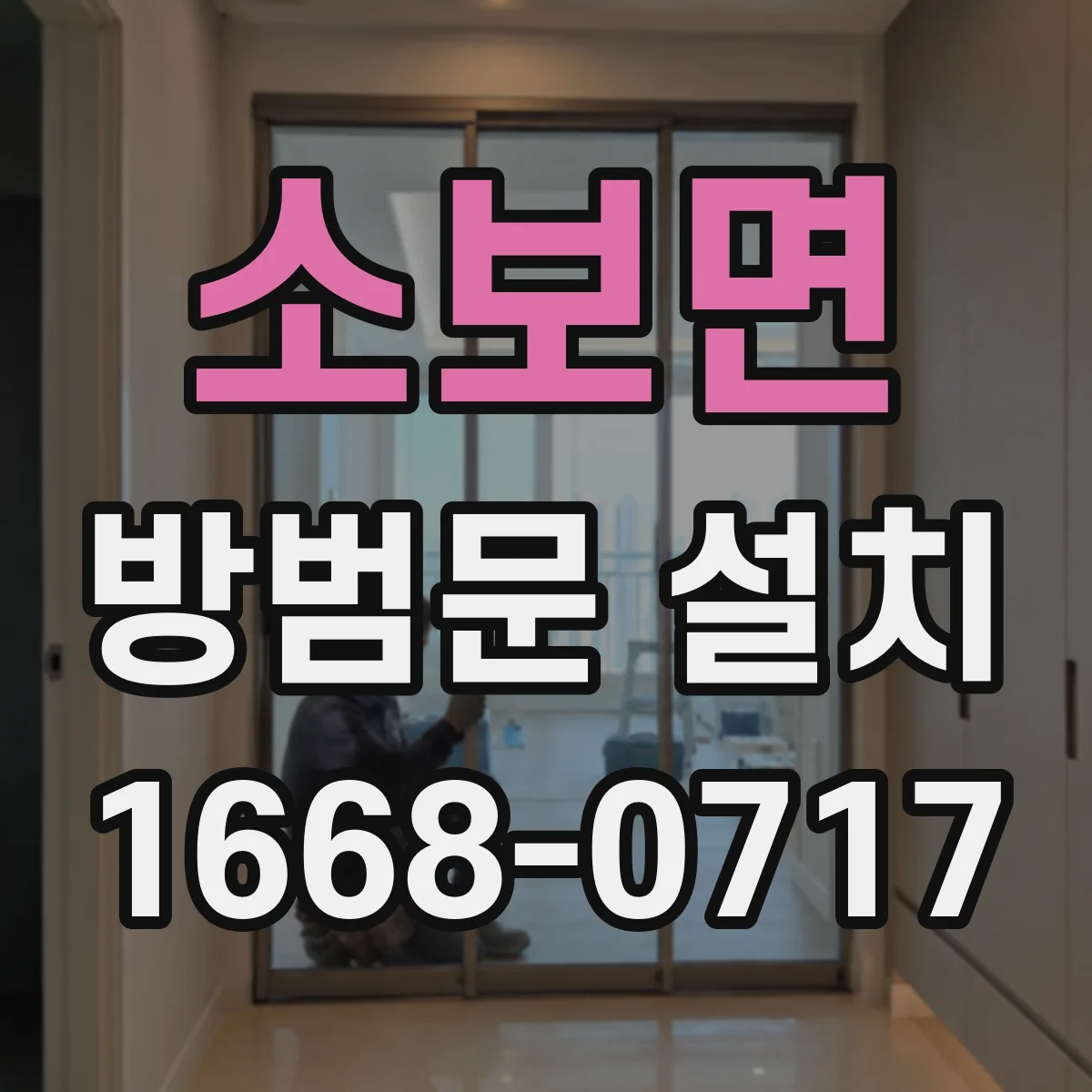 소보면 방범문 설치