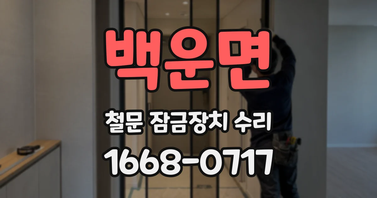 백운면 철문 잠금장치 수리