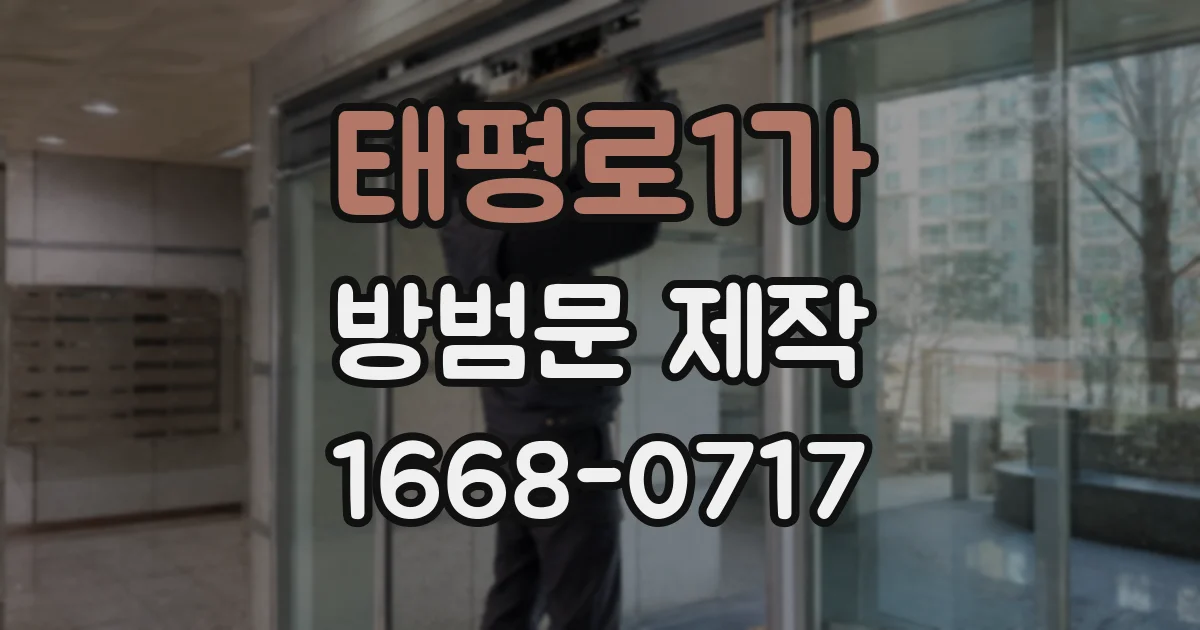 태평로1가 방범문 제작