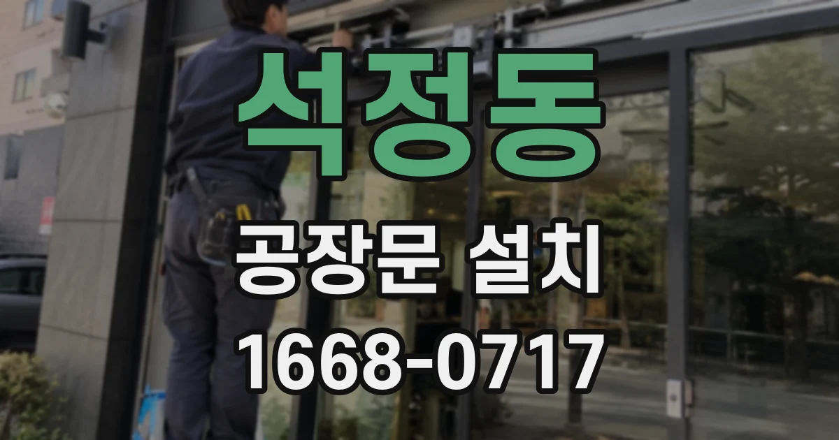 석정동 공장문 설치