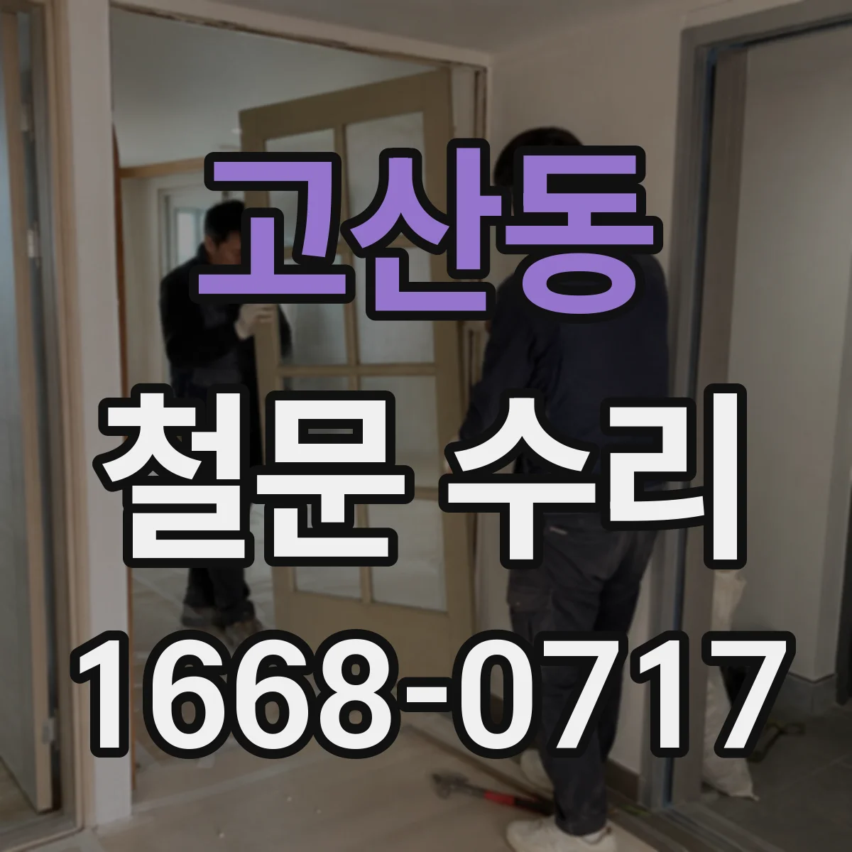 고산동 철문 수리
