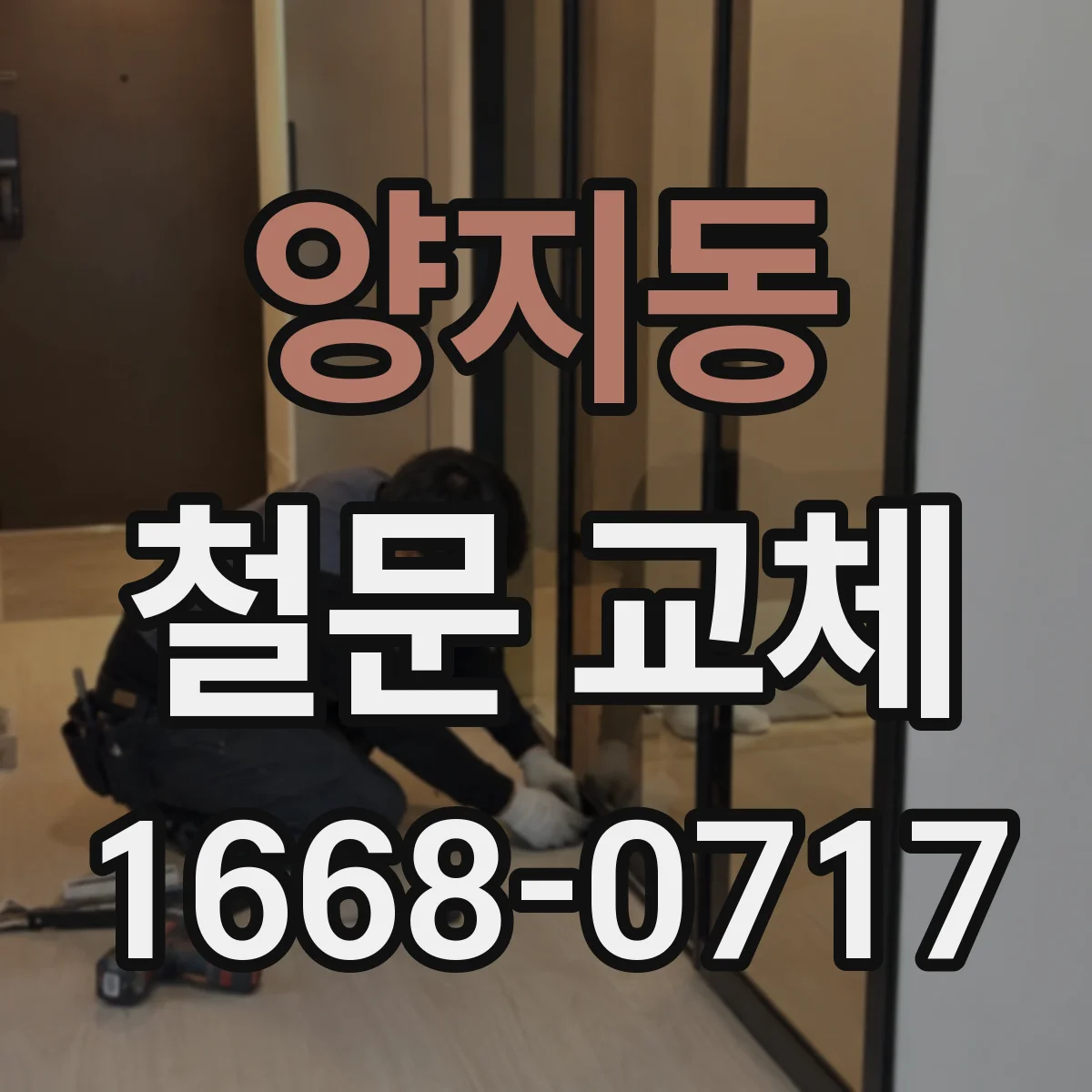 양지동 철문 교체