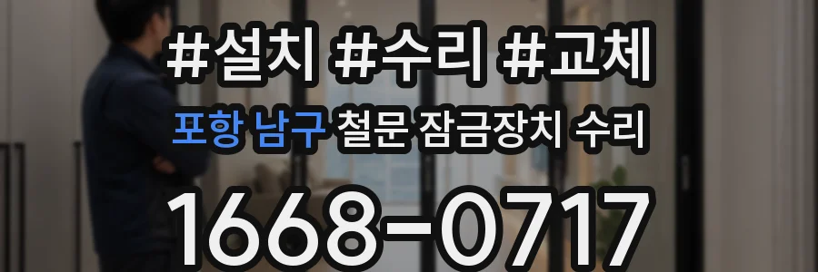 포항 남구 철문 잠금장치 수리