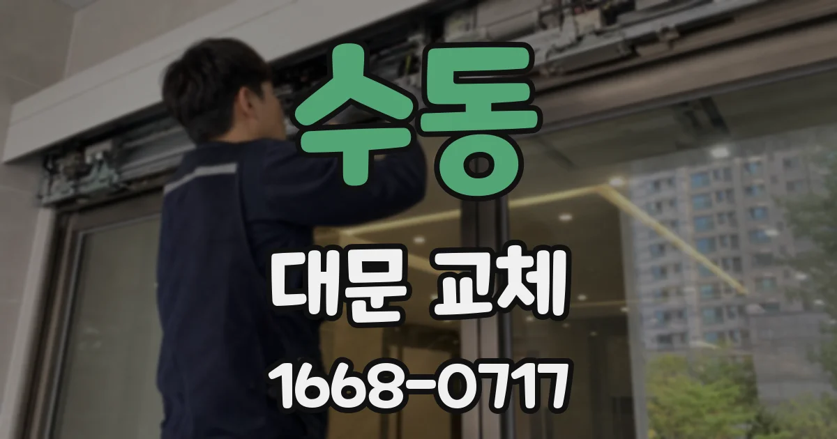 수동 대문 교체