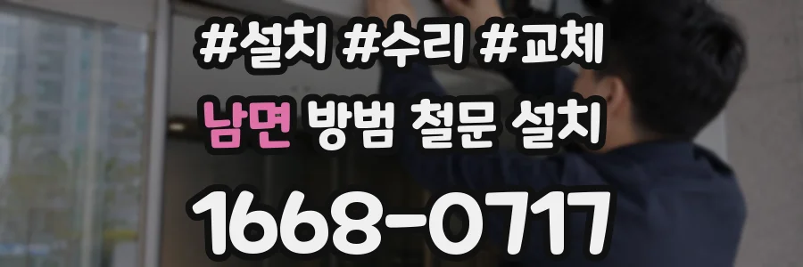 남면 방범 철문 설치