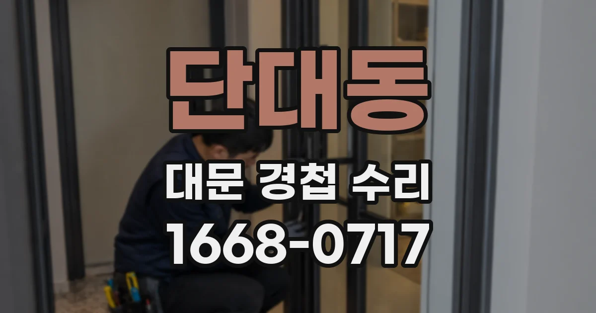 단대동 대문 경첩 수리