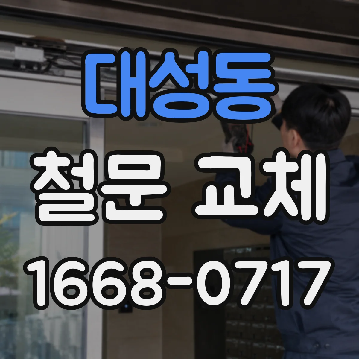 대성동 철문 교체