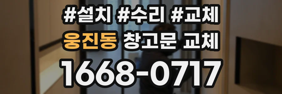 웅진동 창고문 교체