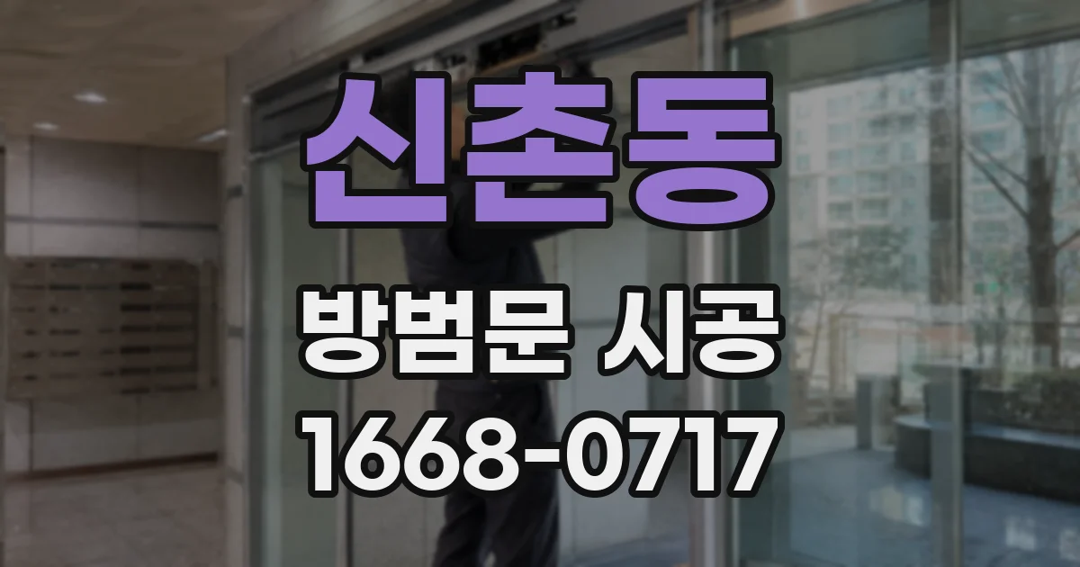 신촌동 방범문 시공
