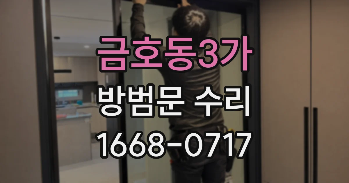 금호동3가 방범문 수리