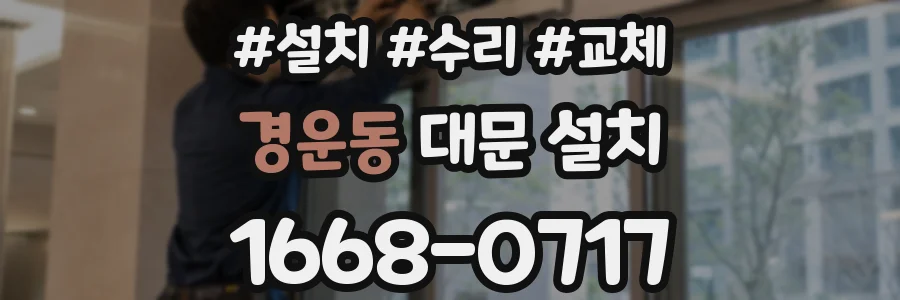 경운동 대문 설치