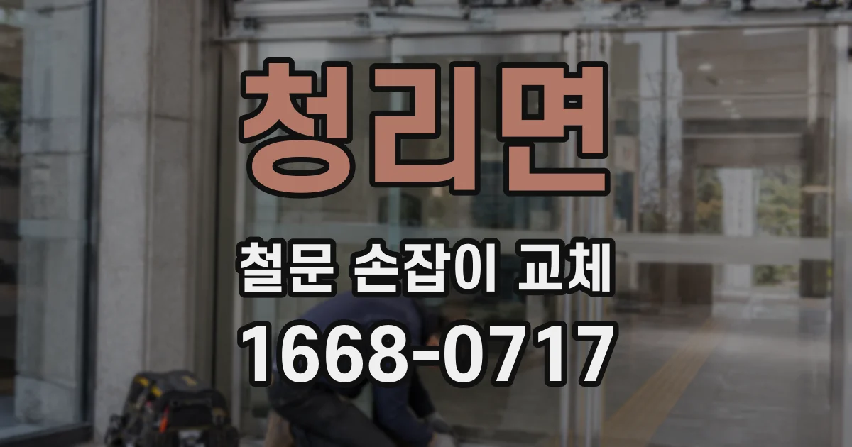 청리면 철문 손잡이 교체
