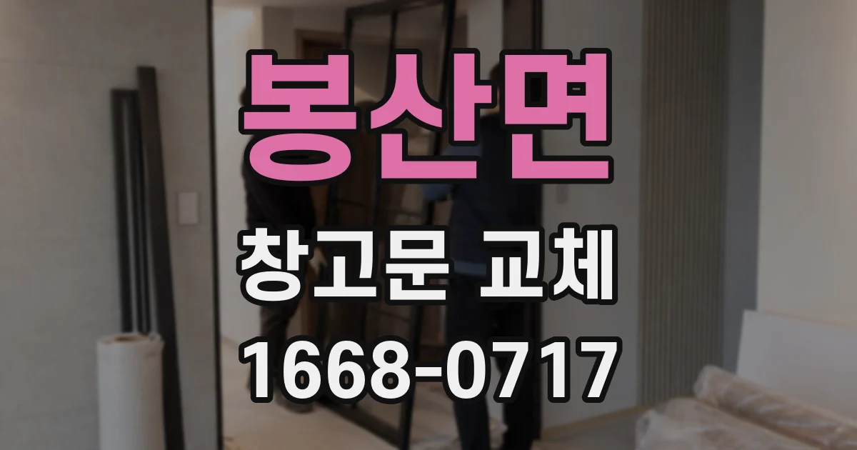 봉산면 창고문 교체