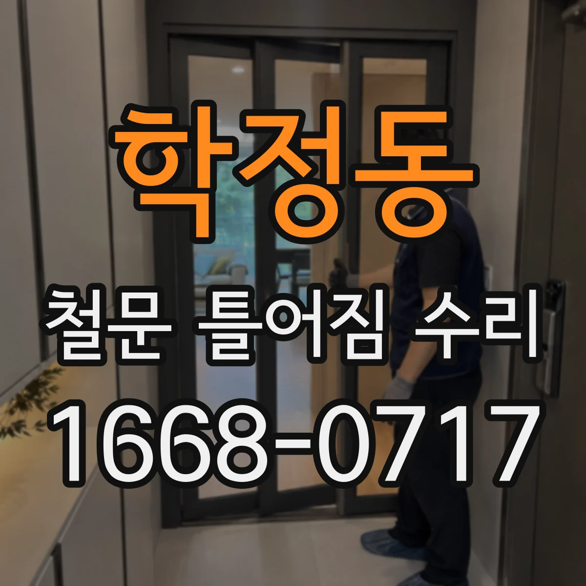 학정동 철문 틀어짐 수리