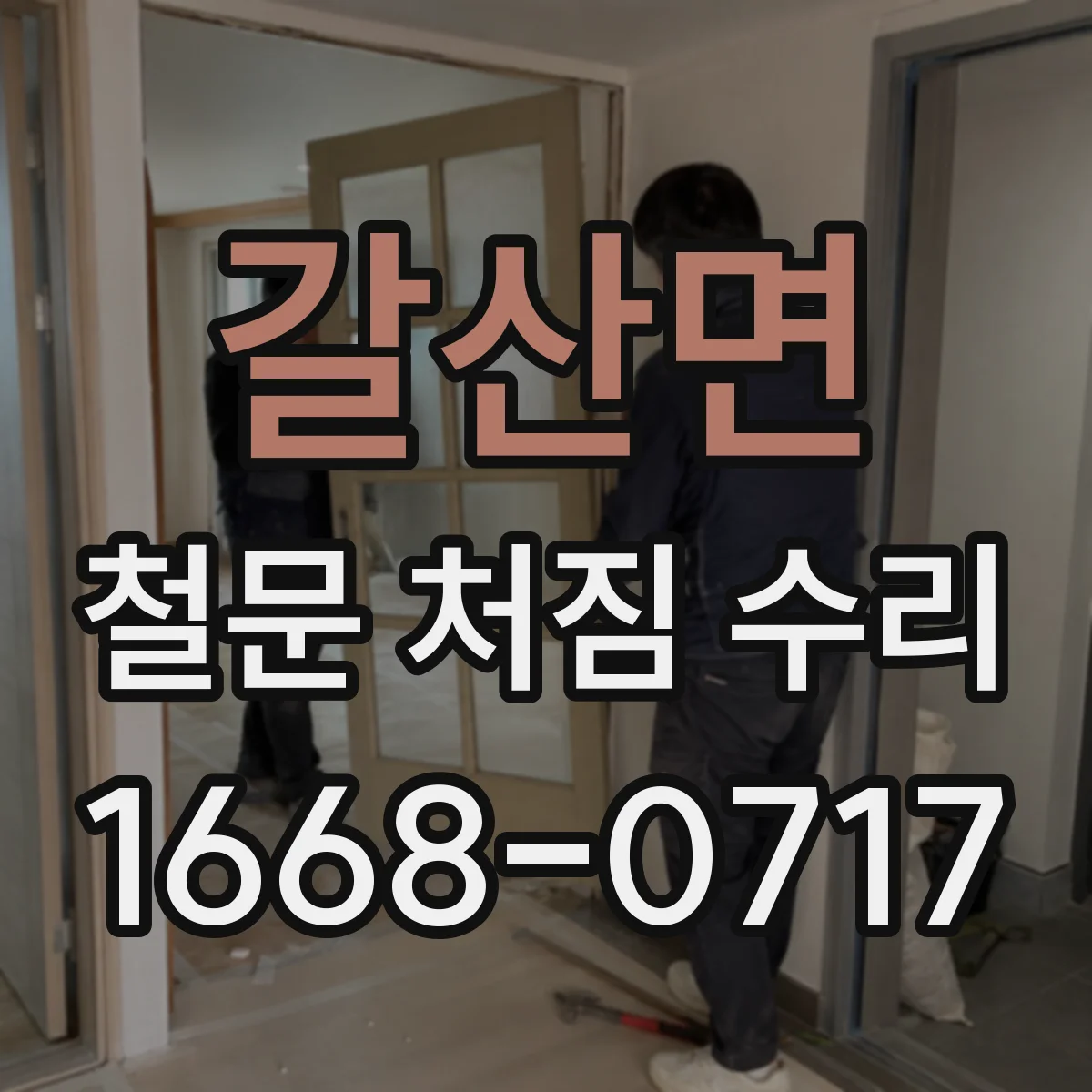 갈산면 철문 처짐 수리