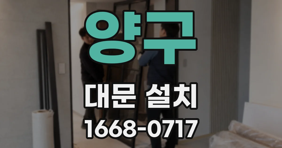 양구 대문 설치
