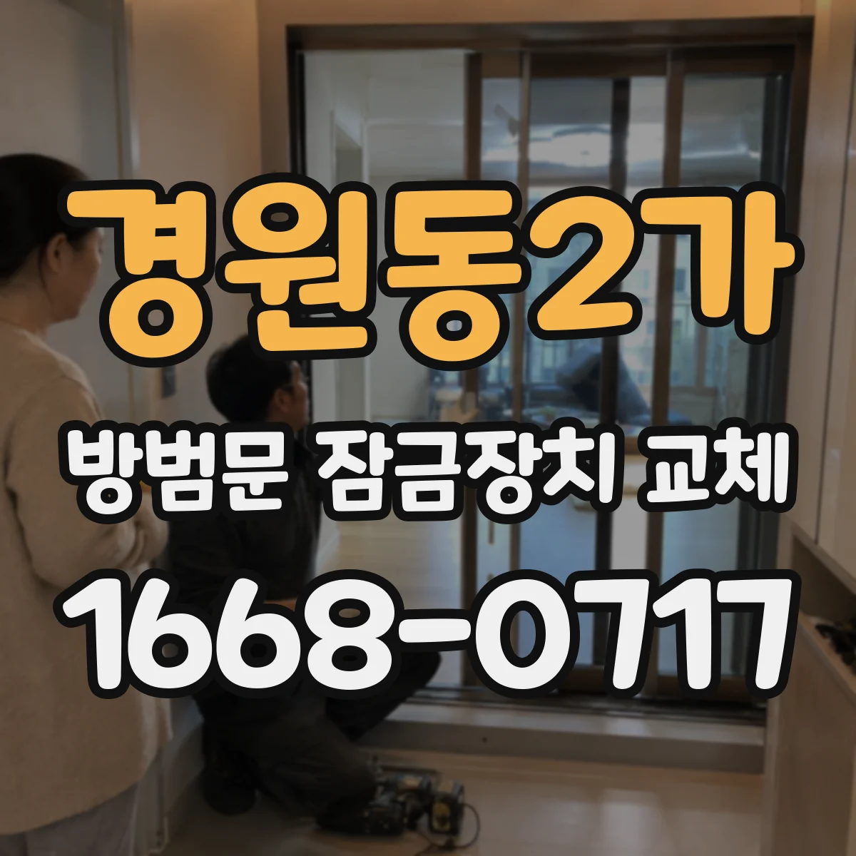 경원동2가 방범문 잠금장치 교체