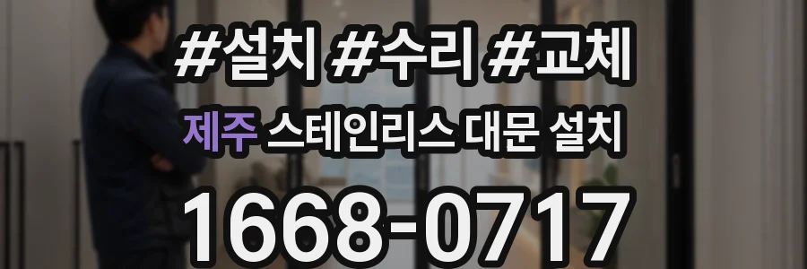 제주 스테인리스 대문 설치