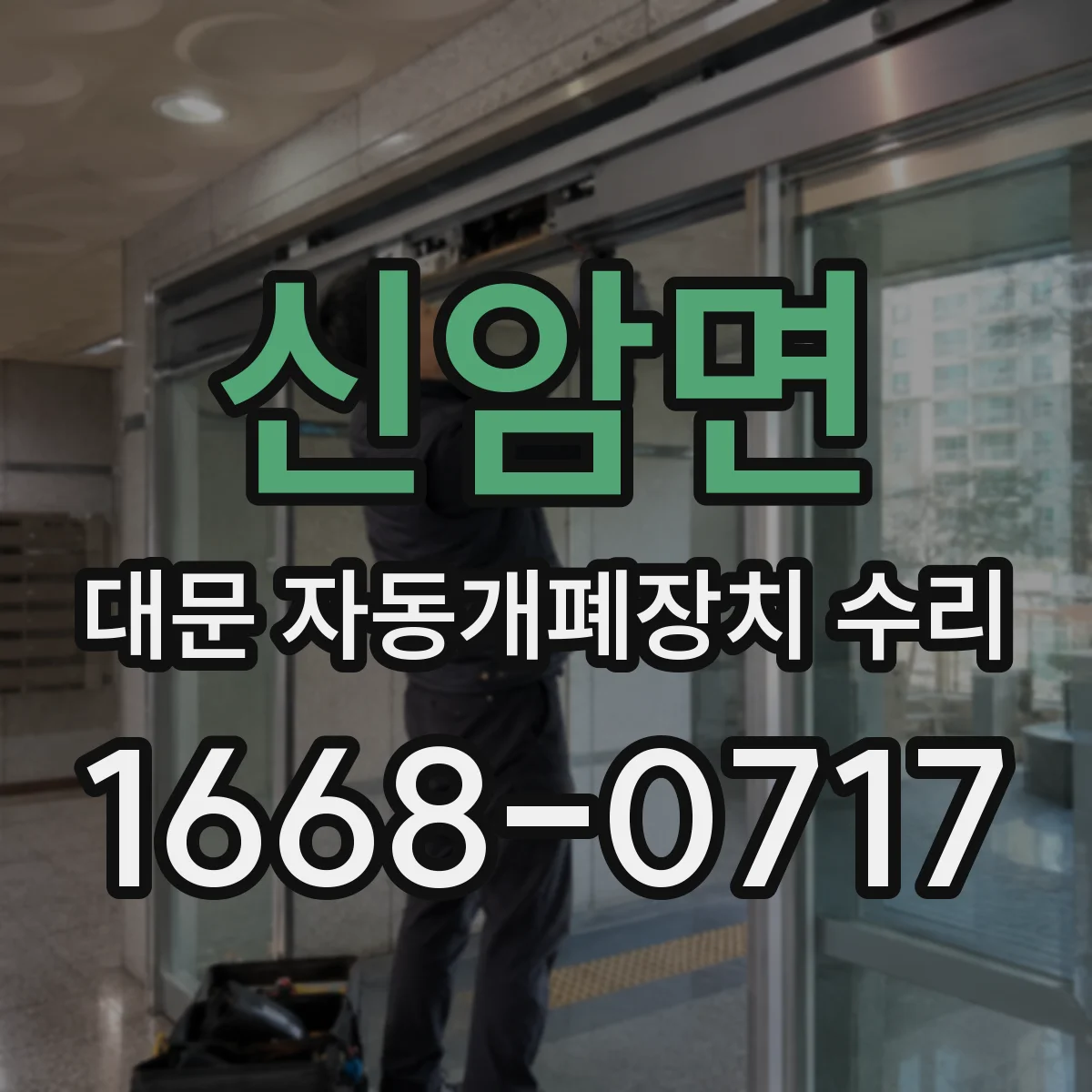 신암면 대문 자동개폐장치 수리