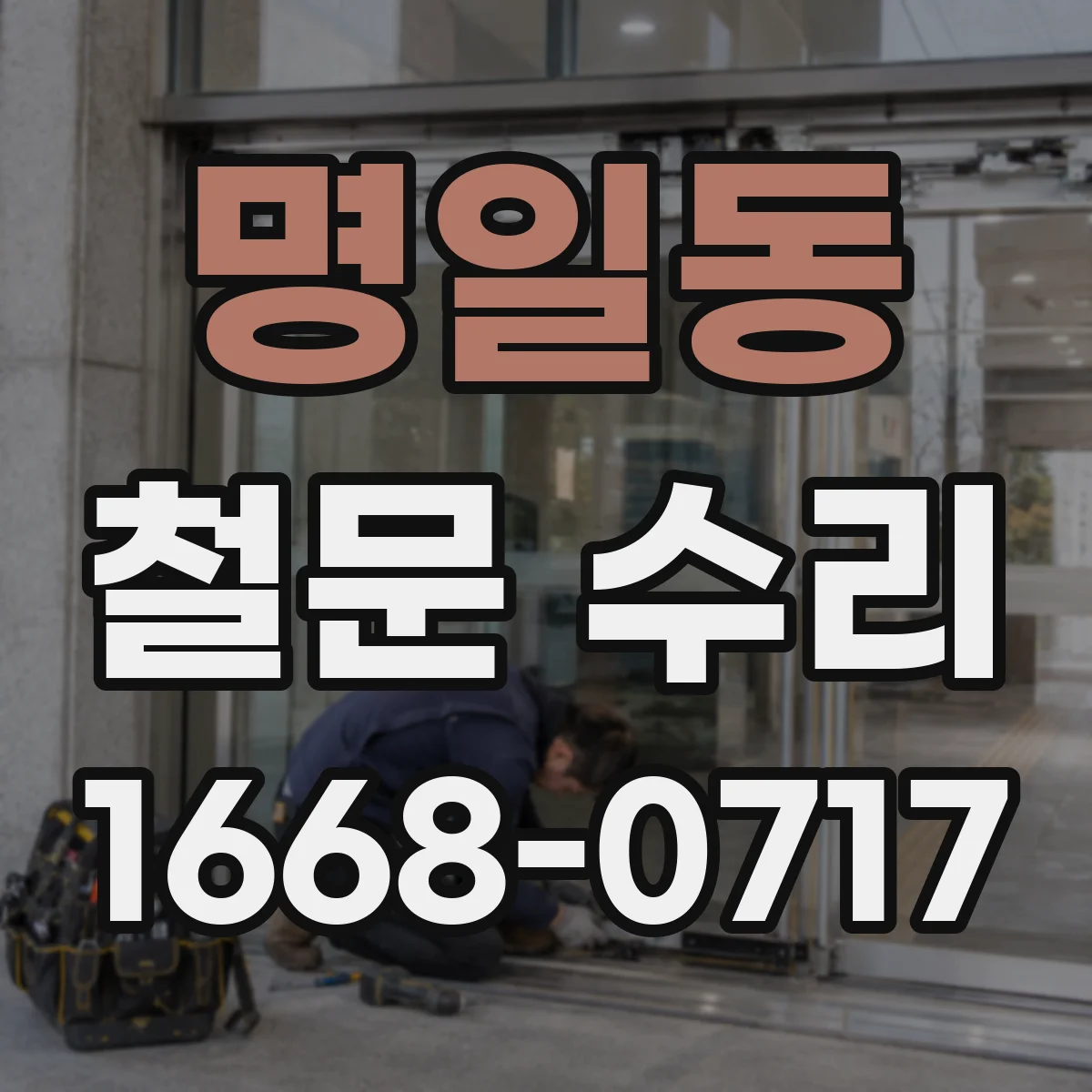명일동 철문 수리