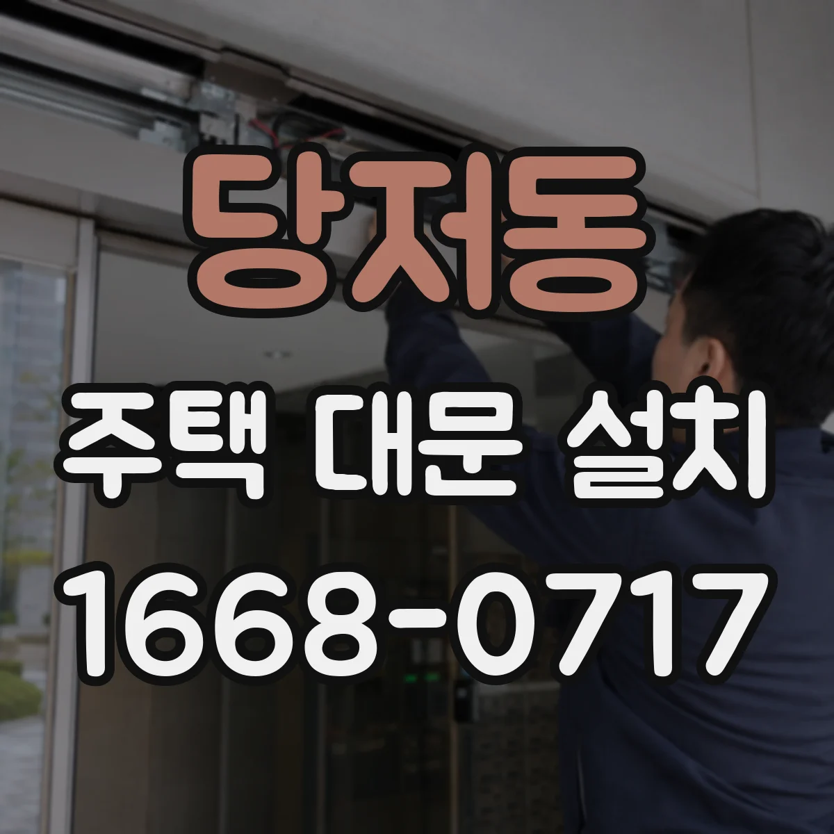 당저동 주택 대문 설치