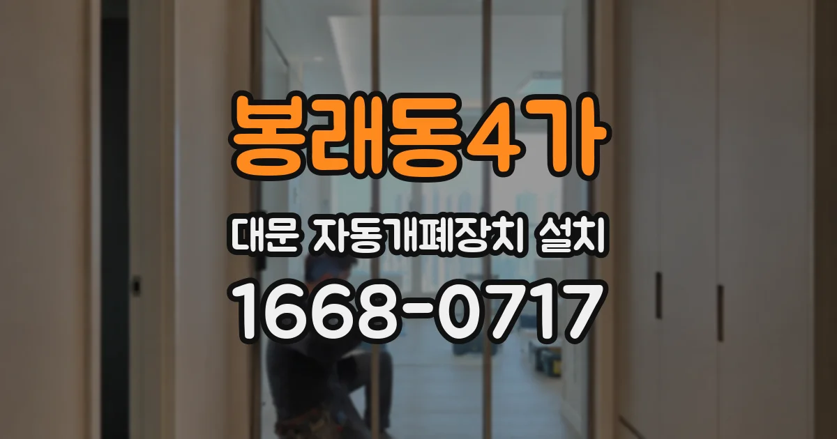 봉래동4가 대문 자동개폐장치 설치