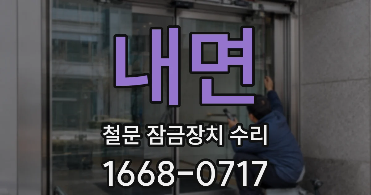 내면 철문 잠금장치 수리
