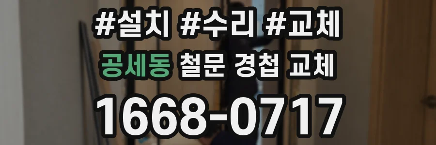 공세동 철문 경첩 교체