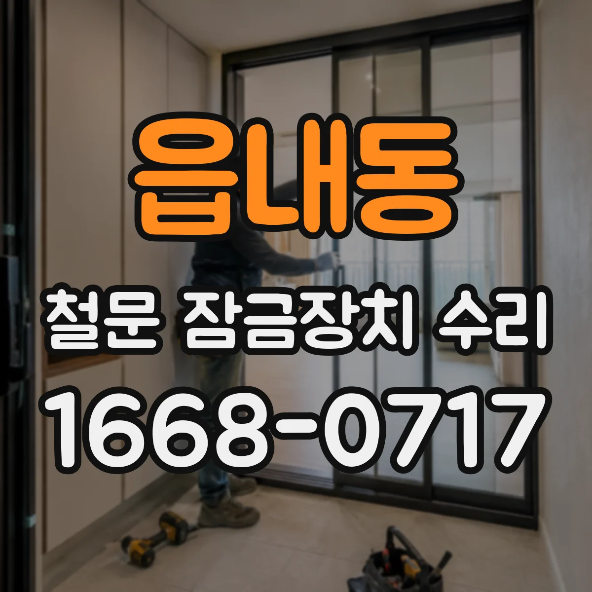 읍내동 철문 잠금장치 수리