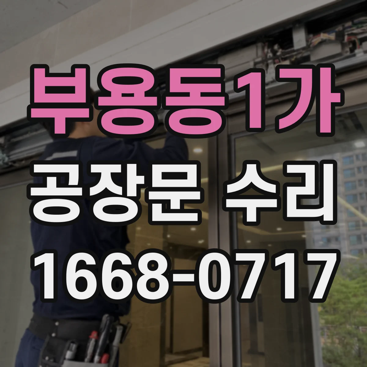 부용동1가 공장문 수리