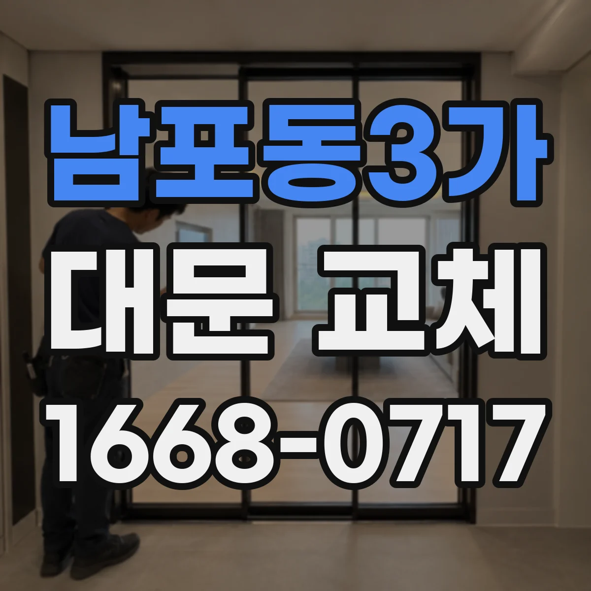 남포동3가 대문 교체