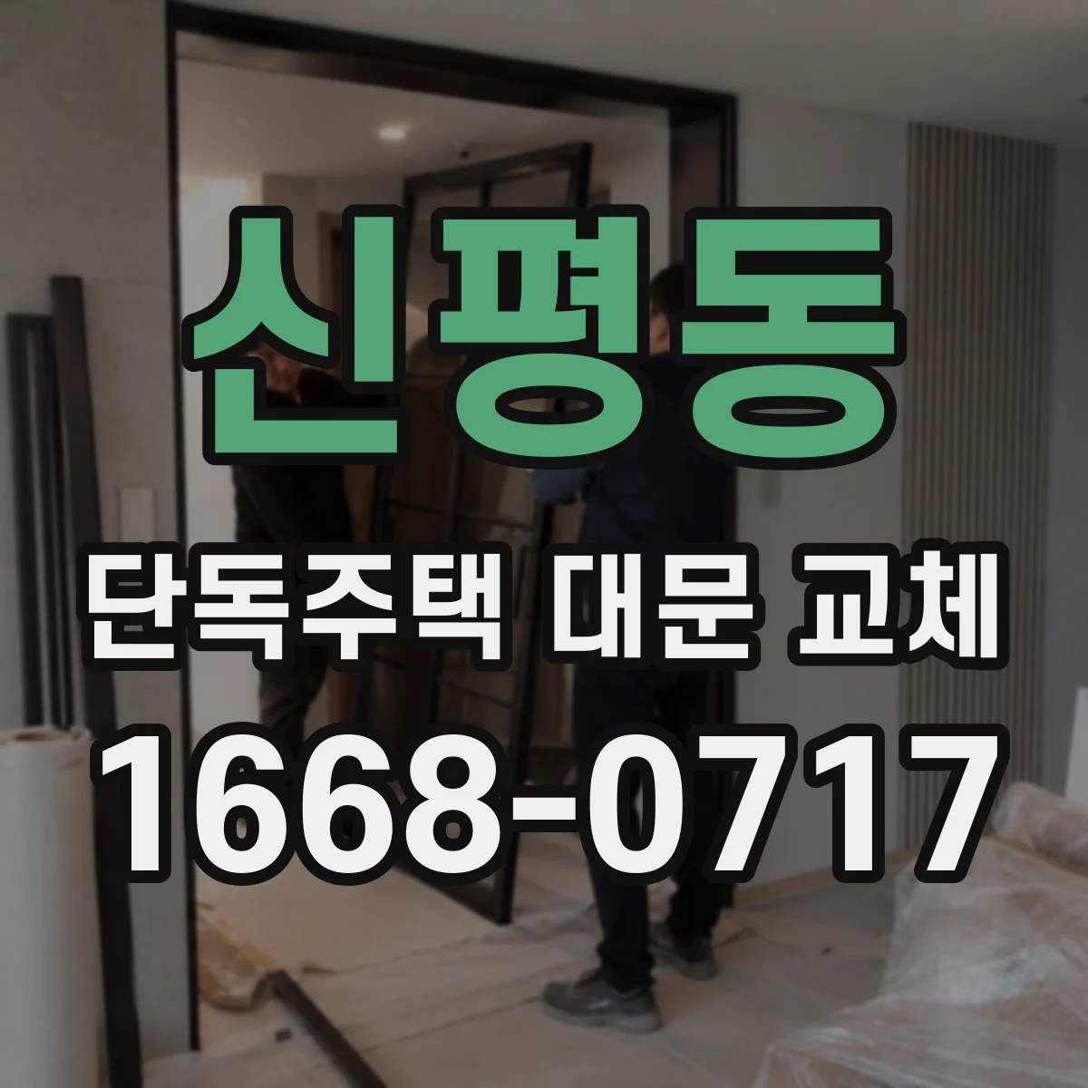 신평동 단독주택 대문 교체