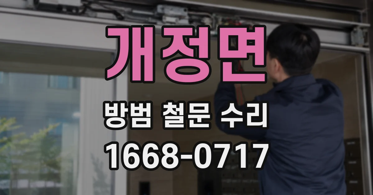 개정면 방범 철문 수리
