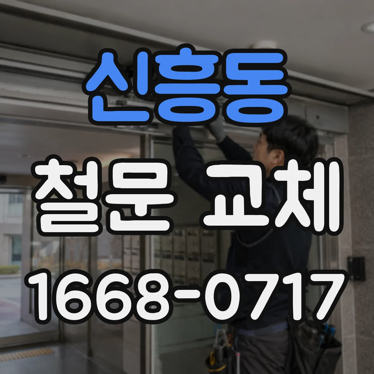 신흥동 철문 교체
