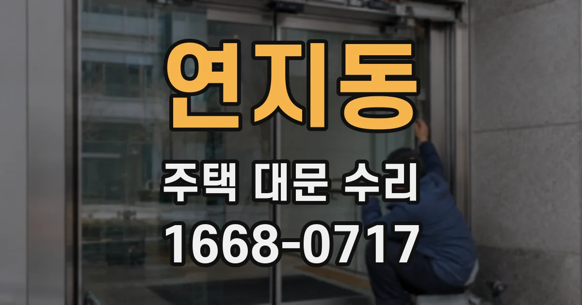 연지동 주택 대문 수리
