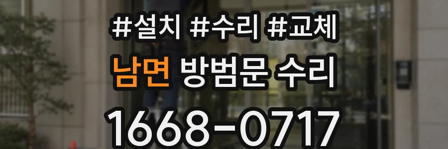 남면 방범문 수리