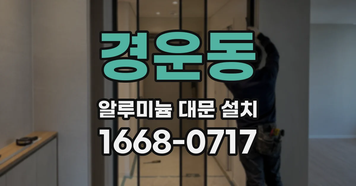 경운동 알루미늄 대문 설치