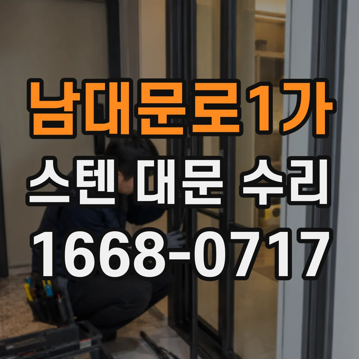 남대문로1가 스텐 대문 수리